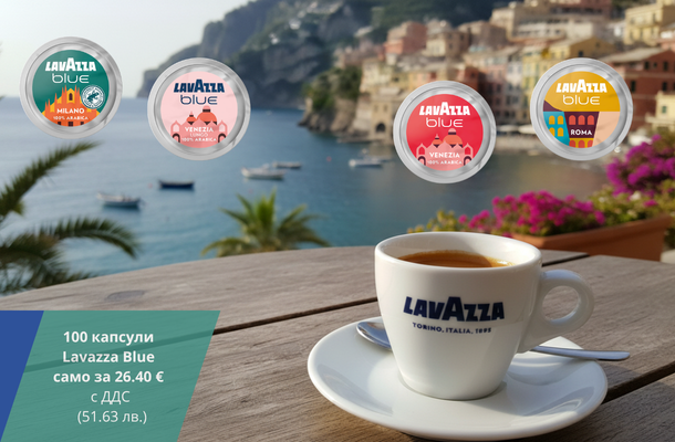 Lavazza Blue капсули